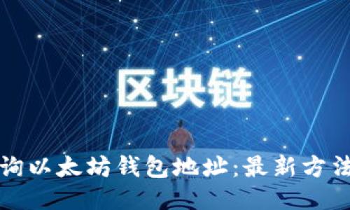 如何查询以太坊钱包地址：最新方法与技巧