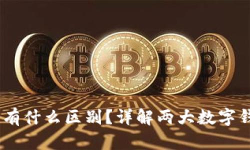 IM钱包和TP钱包有什么区别？详解两大数字钱包的特点与应用