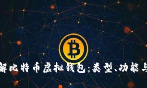 深入了解比特币虚拟钱包：类型、功能与安全性