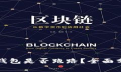 比特币普拉斯钱包是否跑