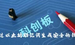 如何通过以太坊助记词生
