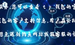 关于 t p 钱包的客服信息，