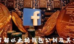 全面了解以太坊钱包公钥