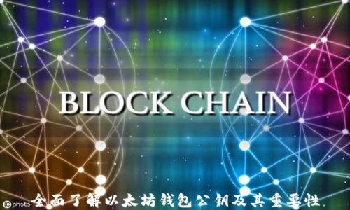 
全面了解以太坊钱包公钥及其重要性