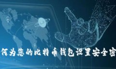 如何为您的比特币钱包设