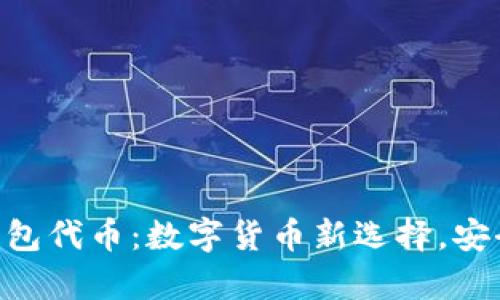 Reva Link钱包代币：数字货币新选择，安全与便捷并存