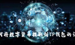 抹茶如何将数字货币提取