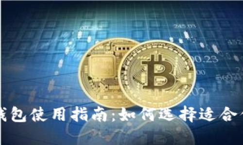 比特币钱包使用指南：如何选择适合你的钱包