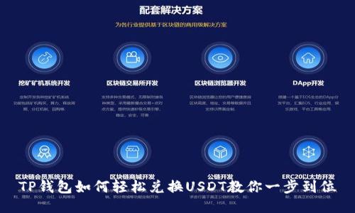 TP钱包如何轻松兑换USDT教你一步到位