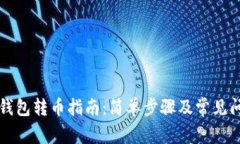 比特派钱包转币指南：简