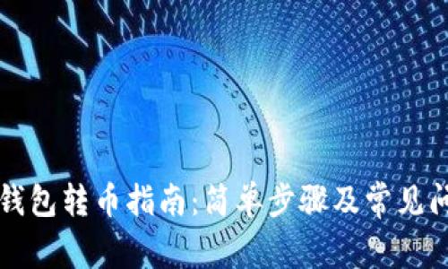 比特派钱包转币指南：简单步骤及常见问题解析