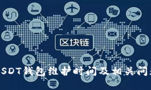 中币USDT钱包维护时间及相关问题解答