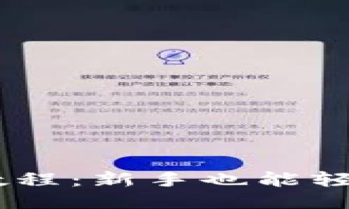 及关键词

t p钱包EDC挖矿教程：新手也能轻松掌握的详细指南