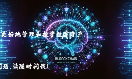 当然，可以为你创建一个关于“如何在TP钱包中添加薄饼”的内容框架。以下是我为你准备的、关键词、内容大纲以及相关的问题。



  在TP钱包中轻松添加薄饼的步骤指南 / 
```

关键词

 guanjianci TP钱包, 薄饼添加, 数字货币, 区块链 /guanjianci 
```

内容大纲
1. **引言**
   - 介绍TP钱包及薄饼的背景信息
   - 简述数字货币的普及及其重要性

2. **什么是TP钱包**
   - 主要功能和特点
   - TP钱包的支持资产

3. **什么是薄饼（PancakeSwap）**
   - 薄饼的定义
   - 薄饼的基本运作方式
   - 薄饼在DeFi中的重要性

4. **如何添加薄饼到TP钱包**
   - 第一步：安装TP钱包
   - 第二步：设置TP钱包
   - 第三步：添加薄饼Token
   - 第四步：进行薄饼交易示例

5. **常见问题解答**
   - Q1: TP钱包的安全性如何？
   - Q2: 如何进行薄饼交易？
   - Q3: 需要支付的手续费是多少？
   - Q4: 添加薄饼后如何查看资产？
   - Q5: 如何转移薄饼到其他钱包？
   - Q6: 其他用户在使用薄饼时的经验分享

6. **总结**
   - 总结在TP钱包中添加薄饼的步骤
   - 鼓励用户探索更多数字货币的交易和管理。

---

## 内容主体（示例部分）

### 引言
随着区块链技术逐渐普及，越来越多的人开始接触数字货币。在这其中，TP钱包凭借其易用性和安全性，成为了众多投资者的首选。同时，薄饼（PancakeSwap）作为去中心化交易所中的佼佼者，为用户提供了丰富的交易和盈利机会。本文将详细说明如何在TP钱包中添加薄饼，以帮助用户更好地进行数字资产管理。

### 什么是TP钱包
TP钱包是一款功能强大的数字货币钱包，支持多种主流数字货币的管理。其用户界面友好，操作简单，非常适合新手用户。同时，TP钱包还具备私钥自控、安全性高等特点，确保用户的资产安全。此外，TP钱包还支持跨平台操作，用户可以在Android、iOS、以及浏览器平台上使用。

### 什么是薄饼（PancakeSwap）
薄饼（PancakeSwap）是一个基于币安智能链（BSC）的去中心化交易平台，用户可以在此交换各种代币。它的运作机制主要依靠流动性池，用户可以通过提供流动性获取代币奖励。薄饼不仅支持普通的兑换，还提供了流动性挖矿、IFO（初始农场上线）等功能，让用户能够从中获取更多收益。

### 如何添加薄饼到TP钱包
添加薄饼到TP钱包的步骤相对简单，以下是详细步骤：

#### 第一步：安装TP钱包
首先，用户需要从官方网站或应用商店下载并安装TP钱包。安装完成后，打开应用并创建一个新钱包，务必妥善保存助记词以备后用。

#### 第二步：设置TP钱包
安装完成后，用户需要根据提示设置钱包。包括设置密码、安全问题等。确保您的信息安全。

#### 第三步：添加薄饼Token
打开TP钱包，找到“添加Token”选项。输入薄饼的合约地址，确认添加。此步骤非常重要，合约地址可以在薄饼的官方网站或知名DeFi平台上找到。

#### 第四步：进行薄饼交易示例
用户可以选择在TP钱包内直接发送或接收薄饼。为展示交易过程，可以选择购买少量薄饼代币，并介绍填写交易信息的方式。

### 常见问题解答
#### Q1: TP钱包的安全性如何？
TP钱包采用高级加密技术，用户的私钥保存在本地，不会上传到云端。这意味着只要用户的设备安全，资产将更加有保障。此外，TP钱包还提供了多重验证的功能，加强安全性。

#### Q2: 如何进行薄饼交易？
用户可以选择在薄饼平台上进行交易，将钱包连接到交易平台即可。通过选择想要交换的代币，设置数量及确认交易步骤即可完成交易。

#### Q3: 需要支付的手续费是多少？
在进行薄饼交易时，需要支付相应的网络手续费，具体费用会根据网络拥堵程度而有所不同。在TP钱包中，用户可以在每次交易前查看预计的手续费。

#### Q4: 添加薄饼后如何查看资产？
用户可以在TP钱包的“资产”页面查看到自己添加的薄饼，点击进入后，会显示相关的交易记录和资产变化。

#### Q5: 如何转移薄饼到其他钱包？
在TP钱包中，选择“转账”功能，输入接收钱包地址，并设置转账金额。确认信息无误后，点击发送即可完成转账。

#### Q6: 其他用户在使用薄饼时的经验分享
许多用户表示在使用薄饼进行交易时，及时关注市场动态和手续费波动非常重要。同时，参与流动性池时要评估风险，合理分配资产。

### 总结
通过本文的详细解读，相信用户已经掌握了在TP钱包中添加薄饼的各个步骤。随着数字货币的不断发展，掌握这些技能，将有助于用户更好地管理和投资数字资产。

---

以上是一个关于如何在TP钱包中添加薄饼的内容框架和两个部分的示例内容。希望对你有所帮助！如果需要更详细的内容或有其他问题，请随时问我！