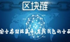 如何安全存储瑞波币：离