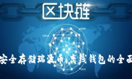 如何安全存储瑞波币：离线钱包的全面指南