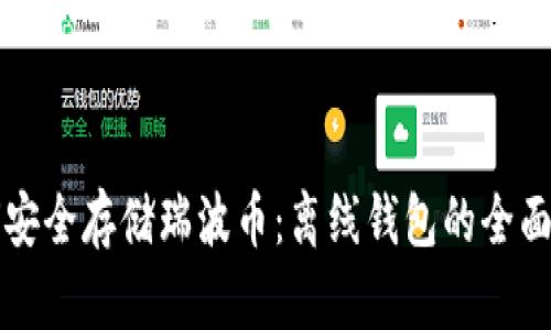 如何安全存储瑞波币：离线钱包的全面指南