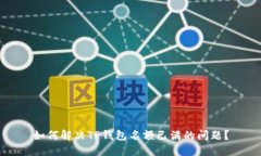 如何解决TP钱包名额已满的
