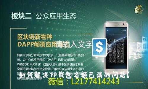 如何解决TP钱包名额已满的问题？