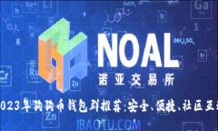 2023年狗狗币钱包群推荐：