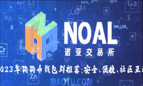 2023年狗狗币钱包群推荐：安全、便捷、社区互动