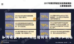 如何将波卡从TP钱包转到交