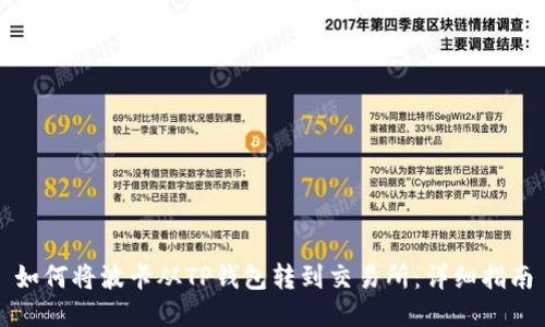 如何将波卡从TP钱包转到交易所：详细指南
