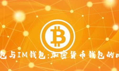 ## TP钱包与IM钱包：加密货币钱包的比较与选择