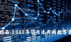 TP钱包使用指南：2023年仍