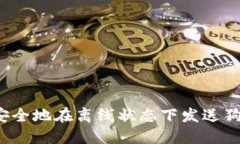 如何安全地在离线状态下