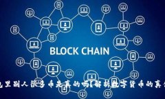 TP钱包里别人很多币是真的