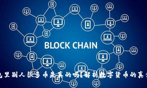 TP钱包里别人很多币是真的吗？解析数字货币的真伪问题