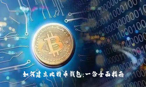 如何建立比特币钱包：一份全面指南