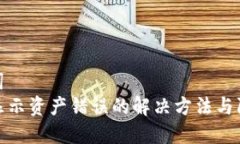 和关键词  TP钱包显示资产