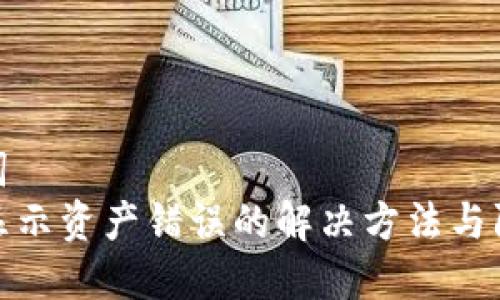 和关键词  
TP钱包显示资产错误的解决方法与防范措施