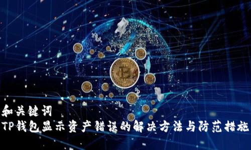和关键词  
TP钱包显示资产错误的解决方法与防范措施