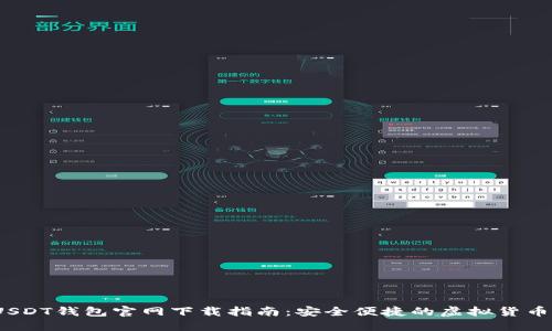 2025版USDT钱包官网下载指南：安全便捷的虚拟货币管理工具