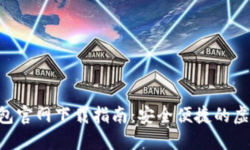 2025版USDT钱包官网下载指南：安全便捷的虚拟货币管理工具