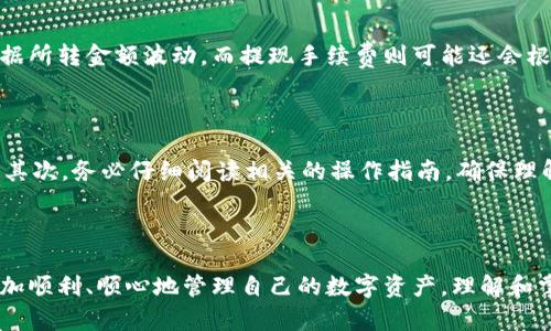如何在以太坊钱包中进行充值和提现操作

以太坊钱包, 充值, 提现, 区块链/guanjianci

内容主体大纲
1. 引言
   - 以太坊钱包的简介
   - 充值和提现的意义

2. 充值以太坊钱包的方法
   - 使用交易所充值
   - 从其他钱包转账
   - 购买以太坊

3. 提现以太坊钱包的方法
   - 从钱包提现到交易所
   - 转账到其他钱包
   - 提现到法定货币

4. 操作过程中的注意事项
   - 手续费的概述
   - 交易确认的时间
   - 安全性检查

5. 常见问题答疑
   - 如何确保充值的安全性？
   - 提现时遇到问题该如何解决？
   - 钱包丢失后的处理方式？
   - 如何选择合适的交易所？
   - 充值和提现的手续费一般是多少？
   - 如何避免充值和提现过程中出现错误？

详细内容

### 1. 引言

以太坊作为一种领先的区块链平台，凭借其智能合约和去中心化应用的特性，吸引了大量用户和开发者。以太坊钱包则是一种工具，让用户能够存储、发送和接收以太币（ETH）及其他基于以太坊的代币。在实际使用过程中，钱包的充值和提现操作是非常重要的环节。

充值和提现不仅关系到用户的资金安全和流动性，也直接影响到用户的交易体验。本文将详细介绍如何在以太坊钱包中进行充值和提现操作，并解答常见的问题，帮助用户顺利进行相关操作。

### 2. 充值以太坊钱包的方法

#### 使用交易所充值

最常见的充值方式是通过加密货币交易所。用户需要在交易所注册账号，并完成身份验证。一般来说，交易所支持多种法定货币（如人民币、美元等）的充值方式，如银行转账、信用卡等。

完成充值后，用户可以通过交易所将法定货币兑换为以太币，并将其转入自己的以太坊钱包。需要注意的是，不同交易所的充值流程和手续费可能有所不同，用户应提前了解这些信息。

#### 从其他钱包转账

如果用户已经拥有以太坊或基于以太坊的代币，可以通过另一个以太坊钱包直接转账。用户只需在转账界面输入目标钱包地址、转账金额，并确认即可。转账时要仔细检查钱包地址，确保输入的地址无误，以免资金丢失。

#### 购买以太坊

用户还可以通过一些支持以太坊的金融服务平台直接购买以太币。这通常需要用户提供一些个人信息，并可能需要完成KYC（了解你的客户）验证。购买完成后，用户可以直接将以太币存入自己的以太坊钱包中。

### 3. 提现以太坊钱包的方法

#### 从钱包提现到交易所

用户可以将自己以太坊钱包中的以太币提现到交易所，便于后续交易或兑换法定货币。提现过程通常涉及到选择提现金额、填写目标交易所的收款地址等。在提现前，用户需确认该交易所是否支持该种代币的存款，避免因地址不匹配导致资金损失。

#### 转账到其他钱包

用户还可以将以太坊钱包中的资金转账至其它用户的以太坊钱包。转账过程中，需要记录对方钱包地址，并输入相应金额。同样，这里也要注意钱包地址的准确性。

#### 提现到法定货币

完成提现至交易所后，用户可以选择将资产转换为法定货币并提现至银行账户。在进行这一步时，每个交易所的操作流程和提现费用可能会有所不同，用户应根据交易所的要求完成相关操作。

### 4. 操作过程中的注意事项

#### 手续费的概述

在进行充值和提现操作时，用户需要支付一定的手续费，这些手续费可能因交易所、钱包类型以及网络拥堵情况而有所差异。用户在选择充值或提现方式前，建议提前了解相关费用，以避免超出预期的支出。

#### 交易确认的时间

所有交易都需要在以太坊网络中得到确认，这可能会影响到资金的流动性。在网络繁忙时，交易可能需要更长的确认时间，用户在进行大额交易时应该充分考虑这一点，以免对资金使用造成影响。

#### 安全性检查

安全性是资金操作中最为重要的一环。用户在进行充值和提现时，应确保使用安全的网络环境，并定期查看钱包的安全设置。同时，实现双重身份验证也是增强安全性的一种有效手段。

### 5. 常见问题答疑

#### 如何确保充值的安全性？

确保以太坊钱包充值的安全性，可以从多个方面入手。首先，选择正规的交易所进行充值，尽量避免使用不知名的平台。其次，确保你的网络环境是安全的，避免在公共Wi-Fi环境下进行大额交易。同时，设置强密码，并使用双重身份验证等安全措施，提高账户的安全性。

充值前，建议查看相关的用户评价和安全事件记录，以评估交易所的信誉和安全性。最后，不要轻易分享你的私人密钥和助记词，这些信息泄露将导致资金的损失。

#### 提现时遇到问题该如何解决？

如果在提现过程中遇到问题，首先要确认提现操作是否已经发起，检查没有任何错误。如果提现失败，平台通常会提供相关的错误信息，用户应根据提示进行操作。

若问题依然无法解决，用户可以通过交易所的客服渠道寻求帮助，提供相关的交易凭证和截图，以便快速定位问题。也可查阅交易所的帮助中心和FAQ，获得相关的解决方案。

#### 钱包丢失后的处理方式？

如果钱包丢失，首先要判断是丢失了哪种钱包，软件钱包还是硬件钱包。如果是硬件钱包，通常可以通过购买的新设备恢复资金；至于软件钱包，若未备份助记词，资金可能无法找回。为了防止此类情况发生，建议用户定期备份助记词并安全存储。

#### 如何选择合适的交易所？

选择合适的交易所时，用户应考虑多个因素。首先，交易所的安全性至关重要，选择那些有良好信誉、采取强大安全措施的平台。其次，交易所支持的交易对和手续费也是重要参数，可以影响用户的交易成本。此外，用户还可关注交易所的服务质量、用户反馈和交易量等，帮助做出更明智的决策。

#### 充值和提现的手续费一般是多少？

以太坊钱包的充值和提现手续费因平台而异，通常交易所会根据市场情况设置不同的手续费。充值可能会有固定费用或根据所转金额波动，而提现手续费则可能还会根据区块链网络的拥堵情况上升。用户在选择交易所前，可以事先了解各平台的手续费结构，以作出更合理的选择。

#### 如何避免充值和提现过程中出现错误？

为避免充值和提现时出现错误，用户可以采取以下措施。首先，确保所有地址信息准确无误，避免因地址错误导致资金损失。其次，务必仔细阅读相关的操作指南，确保理解每一步的必要性。在进行大额交易前，用户可以先进行小额测试，以确认操作流程的准确性和有效性。

### 结束语

本文围绕以太坊钱包如何充值和提现进行了详细的探讨，并解答了一些常见问题。希望能帮助用户在使用以太坊钱包时更加顺利、顺心地管理自己的数字资产。理解和掌握这些操作不仅可以提升用户的交易体验，更能有效保障资金的安全。