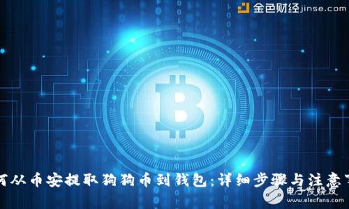 如何从币安提取狗狗币到钱包：详细步骤与注意事项