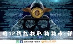 如何使用TP钱包提取狗狗币