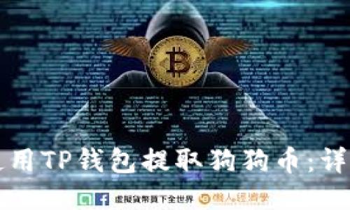 如何使用TP钱包提取狗狗币：详尽指南