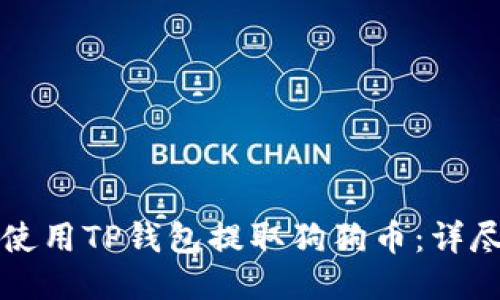如何使用TP钱包提取狗狗币：详尽指南