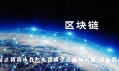 解决狗狗币钱包无法同步