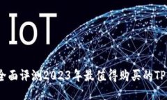 最优选：全面评测2023年最