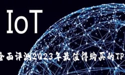 最优选：全面评测2023年最值得购买的TP钱包推荐