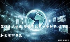 可以下载TP钱包并在苹果设
