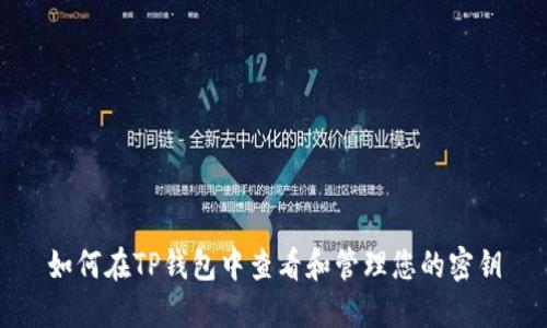 如何在TP钱包中查看和管理您的密钥