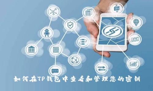 如何在TP钱包中查看和管理您的密钥