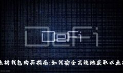 以太坊钱包购买指南：如